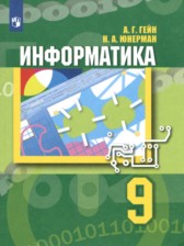 ГДЗ 9 класс по Информатике  А.Г. Гейн, Н.А. Юнерман  