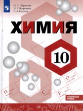 ГДЗ 10 класс по Химии  О.С. Габриелян, И.Г. Остроумов Углубленный уровень 