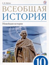 ГДЗ 10 класс по Истории  Шубин А.В. Базовый и углубленный уровень 