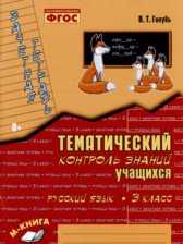 ГДЗ к зачетной тетради по русскому языку за 3 класс В.Т. Голубь