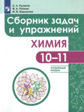 ГДЗ к сборнику задач и упражнений по химии 10-11 класс Пузаков С.А.