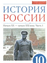 ГДЗ 10 класс по Истории  Волобуев О.В., Карпачёв С.П. Углубленный уровень часть 1, 2