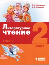 ГДЗ 2 класс по Литературе  Е.И. Матвеева, А.А. Матвеев  часть 1, 2, 3