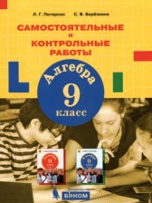 ГДЗ к самостоятельным и контрольным работам по алгебре за 9 класс Петерсон Л.Г.