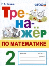 ГДЗ 2 класс по Математике Тренажёр Г.А. Козина  