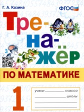 ГДЗ 1 класс по Математике тренажёр Г.А. Козина  