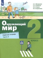 ГДЗ 2 класс по Окружающему миру рабочая тетрадь А.А. Вахрушев, С.Н. Ловягин  часть 1, 2