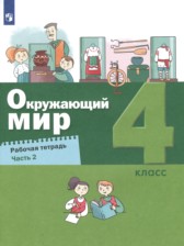 ГДЗ 4 класс по Окружающему миру рабочая тетрадь А.А. Вахрушев, Н.В. Зорин  часть 1, 2