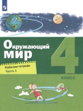 ГДЗ 4 класс по Окружающему миру рабочая тетрадь А.А. Вахрушев, Н.В. Зорин  часть 1, 2