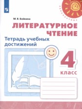 ГДЗ к тетради учебных достижений по литературному чтению за 4 класс М.В. Бойкина