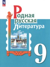 Литература 9 класс Александрова Аристова