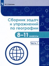 ГДЗ к сборнику задач и упражнений по географии 8-11 класс  Колечкин И.С.