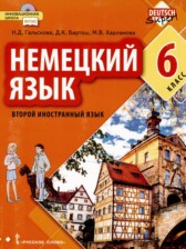 ГДЗ 6 класс по Немецкому языку  Гальскова Н.Д., Бартош Д.К.  