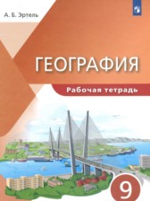 ГДЗ 9 класс по Географии рабочая тетрадь Эртель А.Б.  