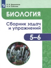 ГДЗ 5‐6 класс по Биологии сборник задач и упражнений Демьянков Е.Н., Соболев А.Н.  