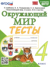 ГДЗ 4 класс по Окружающему миру тесты Е.М. Тихомирова  