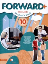 ГДЗ к учебнику по английскому языку 10 класс Вербицкая Forward+ (углубленный уровень)