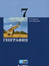 ГДЗ к учебнику по географии 7 класс Дронов В.П.