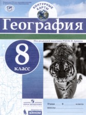 ГДЗ 8 класс по Географии контурные карты Карташева Т.А.  