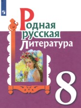 Литература 8 класс Александрова О.М.