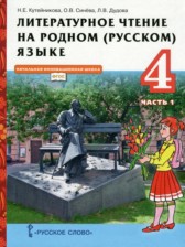 ГДЗ 4 класс по Литературе  Н.Е. Кутейникова, О.В. Синёва  часть 1, 2