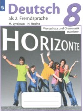 ГДЗ к сборнику упражнений Horizonte по немецкому языку за 8 класс Лытаева М.А.