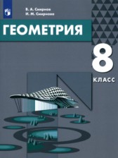 ГДЗ 8 класс по Геометрии  Смирнов В.А., Смирнова И.М.  