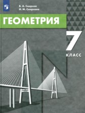 ГДЗ к учебнику по геометрии за 7 класс В.А. Смирнов