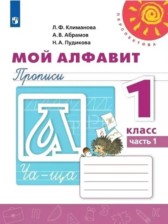 ГДЗ к прописям по русскому языку за 1 класс Климанова Л.Ф.
