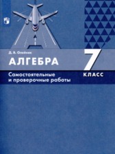 ГДЗ 7 класс по Алгебре Самостоятельные и проверочные работы Д.В. Олейник  