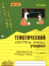 Математика Русский язык 1 класс контроль знаний Голубь 