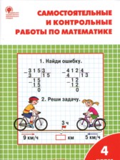 ГДЗ к самостоятельным и контрольным работам по математике за 4 класс Т.Н. Ситникова