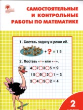 ГДЗ к самостоятельным и контрольным работам по математике за 2 класс Т.Н. Ситникова