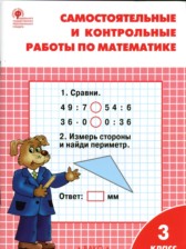 ГДЗ к самостоятельным и контрольным работам по математике за 3 класс Ситникова Т.Н.