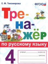 ГДЗ 4 класс по Русскому языку тренажер Тихомирова Е.М.  