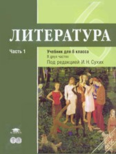 ГДЗ 6 класс по Литературе  Рыжкова Т.В., Гуйс И.Н.  часть 1, 2