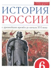 ГДЗ к учебнику по истории России за 6 класс Данилевский И.Н. (2022)