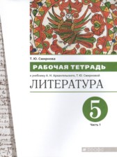 ГДЗ к рабочей тетради по литературе за 5 класс Т.Ю. Смирнова