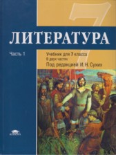 ГДЗ 7 класс по Литературе  Малкова Ю.В., Гуйс И.Н.  часть 1, 2