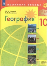 ГДЗ 10 класс по Географии  Ю. Н. Гладкий, В. В. Николина Базовый и углубленный уровень 