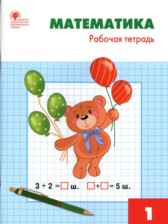ГДЗ к рабочей тетради по математике за 1 класс Т.Н. Ситникова