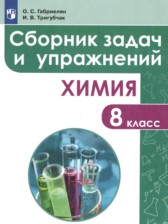 ГДЗ к сборнику задач и упражнений 8 класс Габриелян О.С.