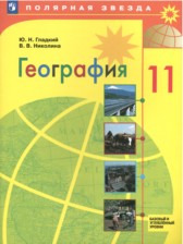 ГДЗ 11 класс по Географии  Ю.Н. Гладкий, В.В. Николина Базовый и углубленный уровень 