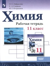 Химия 11 класс рабочая тетрадь Габриелян О.С.