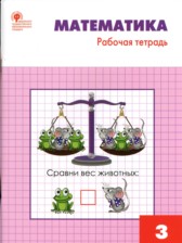 ГДЗ к рабочей тетради по математике за 3 класс Ситникова Т.Н.