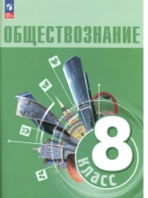 Обществознание 8 класс Боголюбов Городецкая