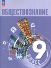 Обществознание 9 класс Боголюбов