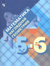 ГДЗ 5‐6 класс по Математике Математика. Наглядная геометрия Панчищина В.А., Гельфман Э.Г.  