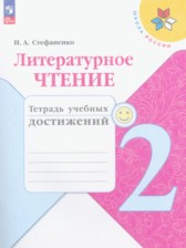 ГДЗ для тетради учебных достижений по литературному чтению за 2 класс Н.А. Стефаненко
