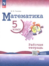 ГДЗ 5 класс по Математике рабочая тетрадь Ткачёва М.В. Базовый уровень часть 1, 2 ГДЗ 5 класс по Математике рабочая тетрадь Ткачёва М.В. Базовый уровень часть 1, 2